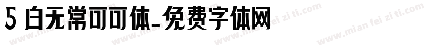 5 白无常可可体字体转换